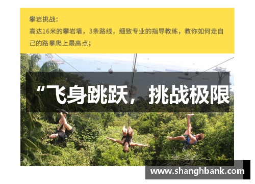 “飞身跳跃，挑战极限”