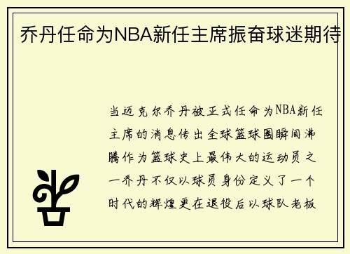 乔丹任命为NBA新任主席振奋球迷期待