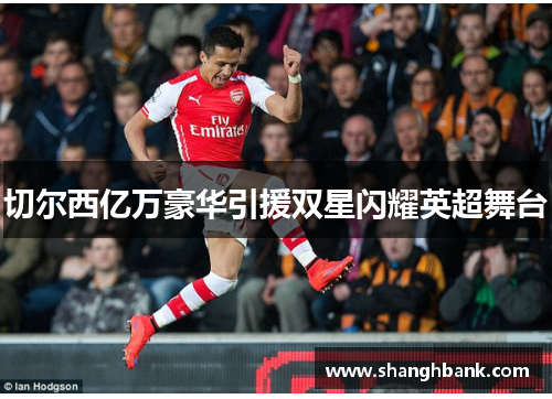 切尔西亿万豪华引援双星闪耀英超舞台