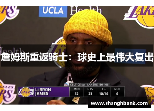 詹姆斯重返骑士：球史上最伟大复出
