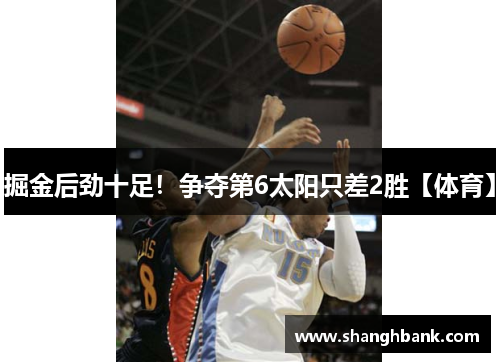 掘金后劲十足！争夺第6太阳只差2胜【体育】